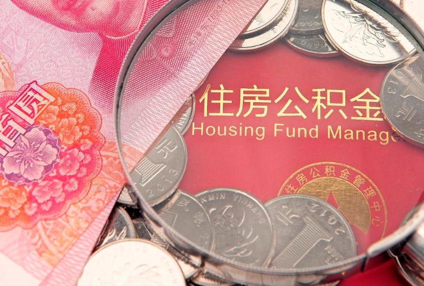 博尔塔拉蒙古本地人住房公积金怎么取（本地人公积金提取条件）